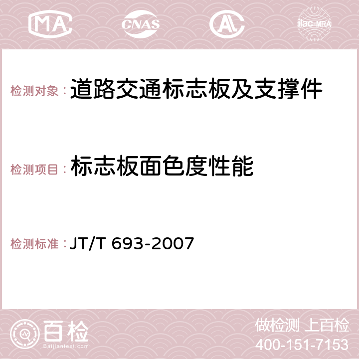 标志板面色度性能 荧光反光膜和荧光反光标记材料昼间色度性能测试方法 JT/T 693-2007