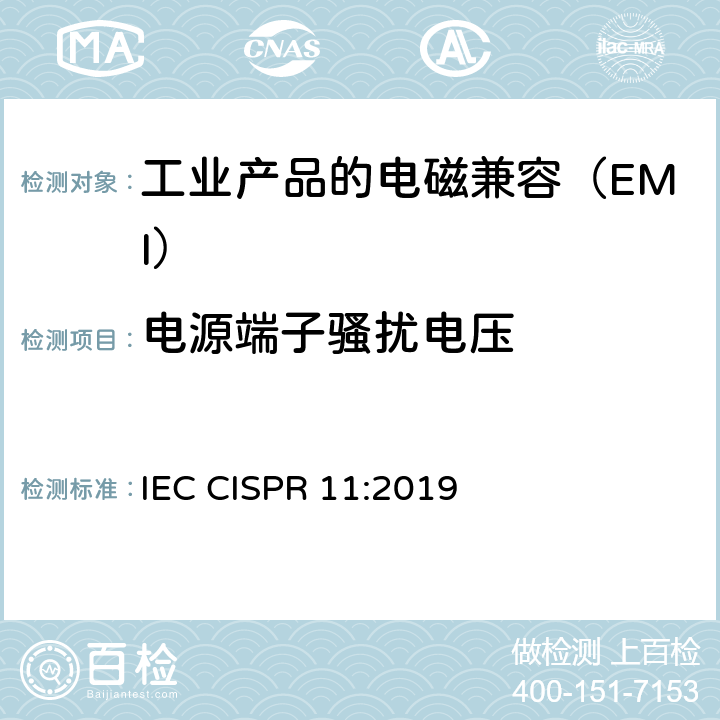 电源端子骚扰电压 工业，科学和医疗（ISM）射频设备 骚扰特性 限值和测量方法 IEC CISPR 11:2019 8.2