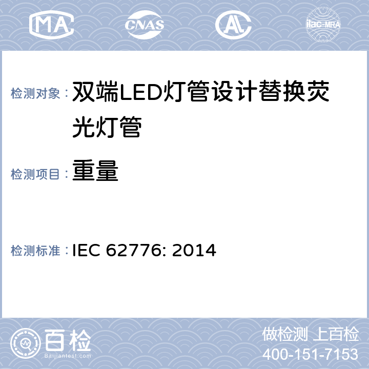 重量 双端LED灯管设计替换荧光灯管-安规要求 IEC 62776: 2014 6.2