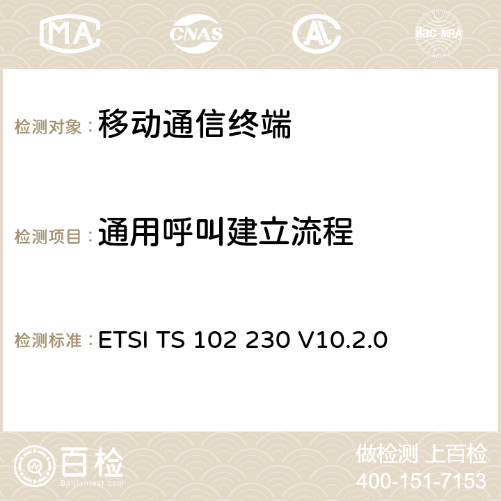 通用呼叫建立流程 ETSI TS 102 230 智能卡；UICC-终端接口；物理，电子和逻辑规范  V10.2.0 4