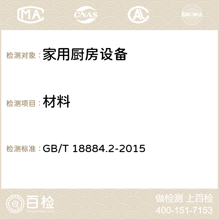 材料 家用厨房设备 第2部分：通用技术要求 GB/T 18884.2-2015 5.4