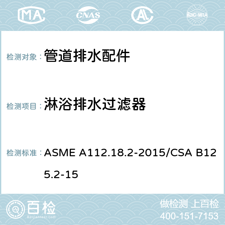 淋浴排水过滤器 管道排水配件 ASME A112.18.2-2015/CSA B125.2-15 5.5