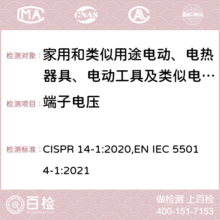端子电压 家用电器、电动工具和类似器具的电磁兼容要求 第1部分：发射 CISPR 14-1:2020,EN IEC 55014-1:2021 5