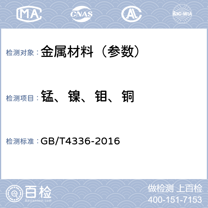 锰、镍、钼、铜 碳素钢和中低合金钢 多元素含量的测定 火花放电原子发射光谱法 GB/T4336-2016