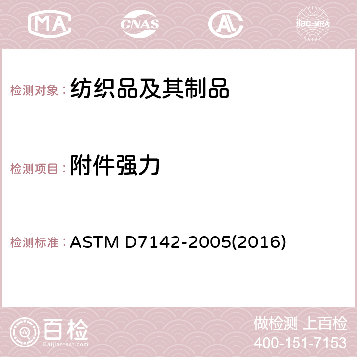 附件强力 五爪扣强力测试 ASTM D7142-2005(2016)