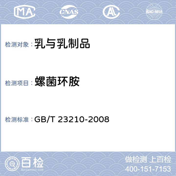螺菌環胺 牛奶和奶粉中511種農藥及相關化學品殘留量的測定 氣相色譜-質譜法 GB/T 23210-2008