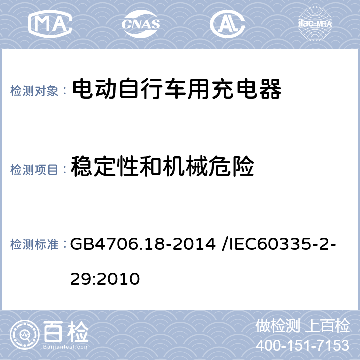 稳定性和机械危险 《家用和类似用途电器的安全电池充电器的特殊要求》 GB4706.18-2014 /IEC60335-2-29:2010 20