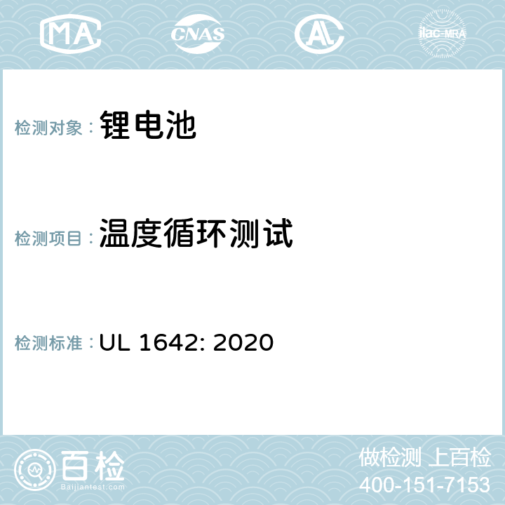 温度循环测试 锂电池安全标准 UL 1642: 2020 18