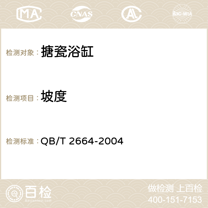 坡度 搪瓷浴缸 QB/T 2664-2004 5.1.3