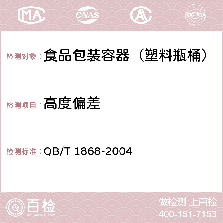 高度偏差 聚对苯二甲酸乙二醇酯（PET）碳酸饮料瓶 QB/T 1868-2004 6.3