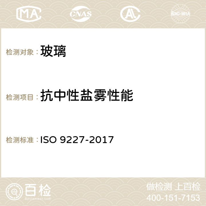 抗中性盐雾性能 人造气氛腐蚀试验盐雾试验 ISO 9227-2017