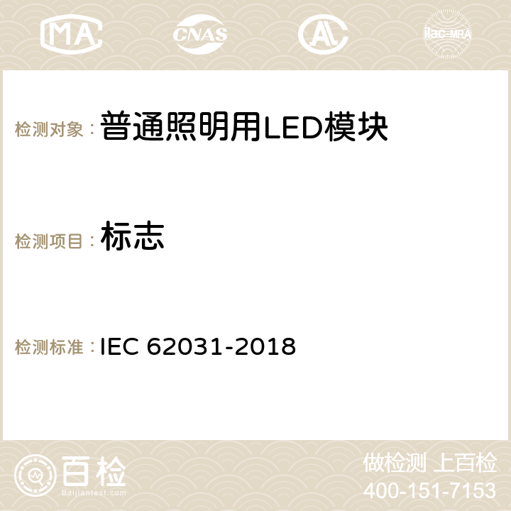 标志 IEC 62031-2018 用于普通照明的LED模块 安全规范