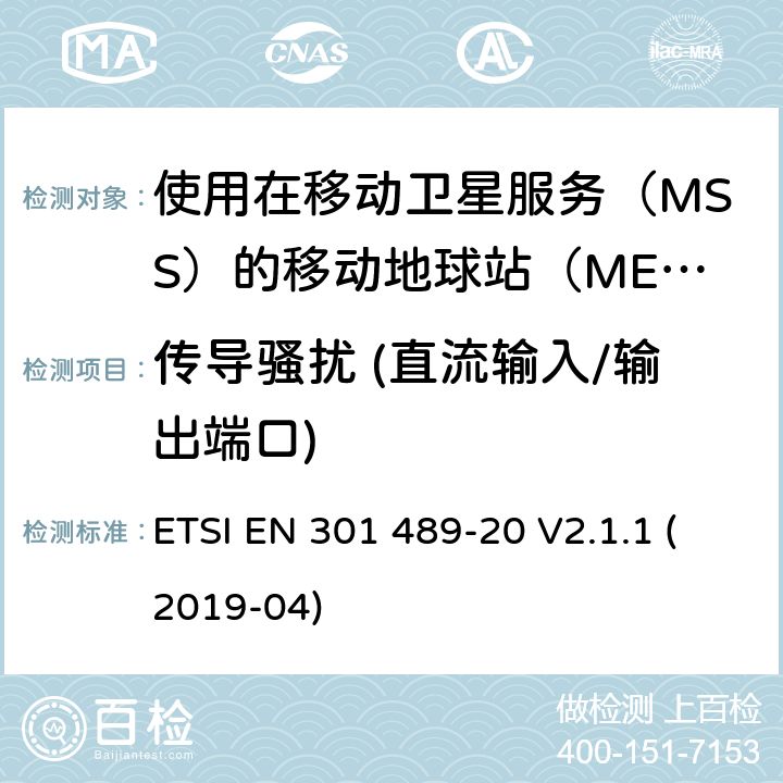 传导骚扰 (直流输入/输出端口) 无线设备和业务的电磁兼容标准；第20部分：使用在移动卫星服务（MSS）的移动地球站（MES）的特殊要求；涵盖RED指令2014/53/EU第3.1（b）条款下基本要求的协调标准 ETSI EN 301 489-20 V2.1.1 (2019-04) 7.1