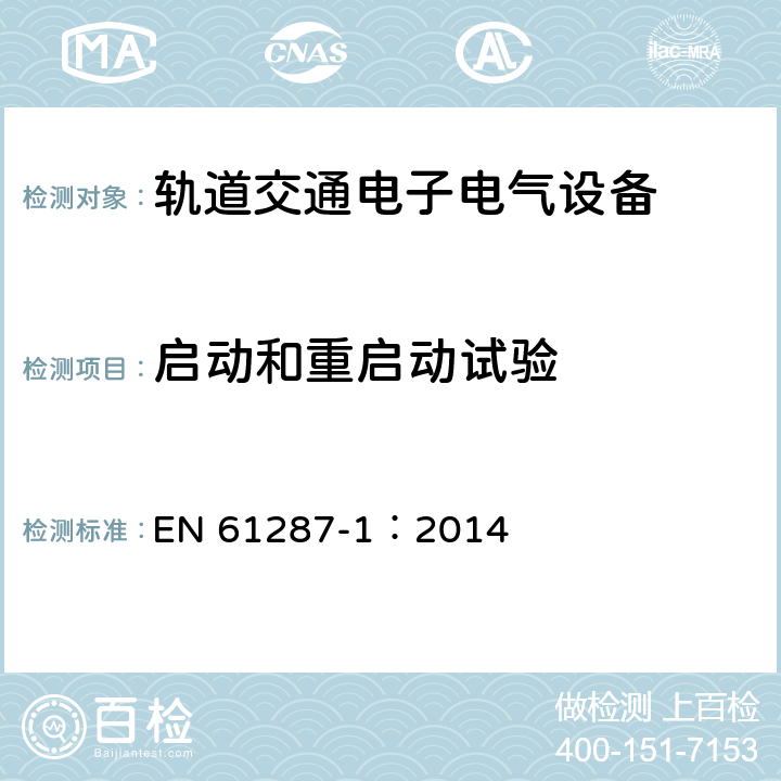 启动和重启动试验 轨道交通 机车车辆用电力变流器 第1部分 特性和试验方法 EN 61287-1：2014 7.5.3