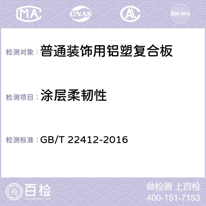 涂层柔韧性 GB/T 22412-2016 普通装饰用铝塑复合板