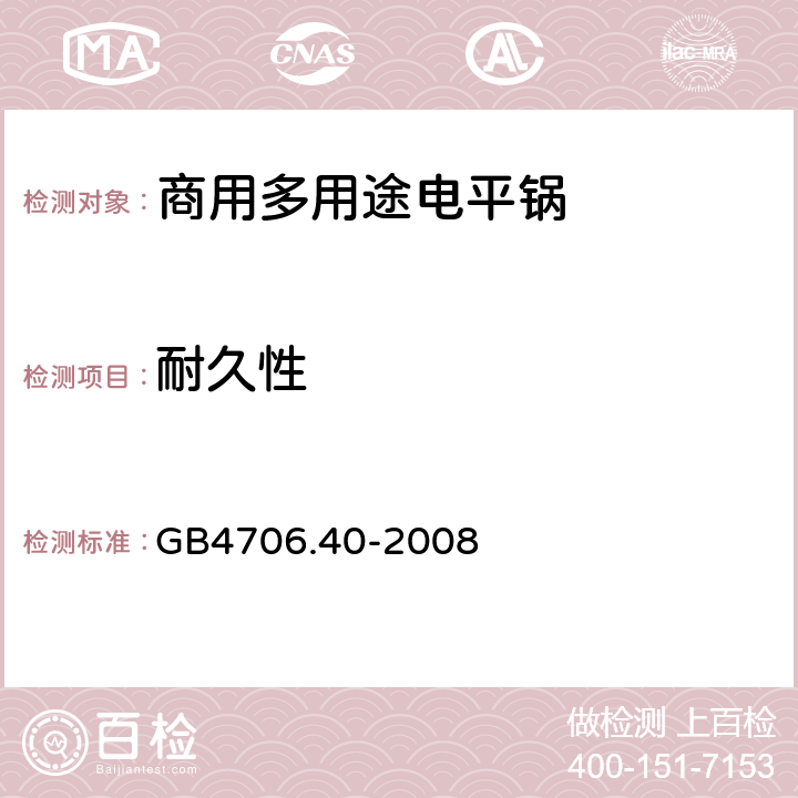 耐久性 家用和类似用途电器的安全 商用多用途电平锅的特殊要求 
GB4706.40-2008 18