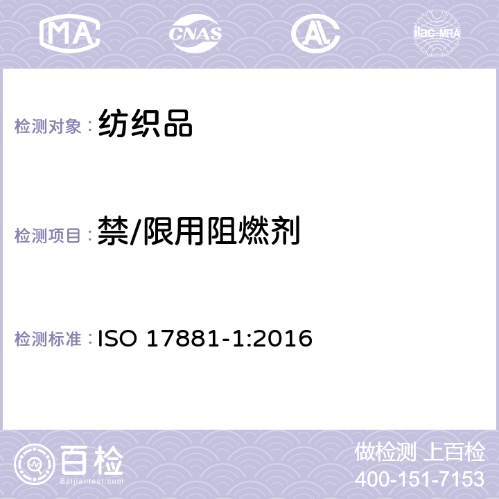 禁/限用阻燃剂 纺织品-特定阻燃剂的测定-第一部分 溴系阻燃剂 ISO 17881-1:2016