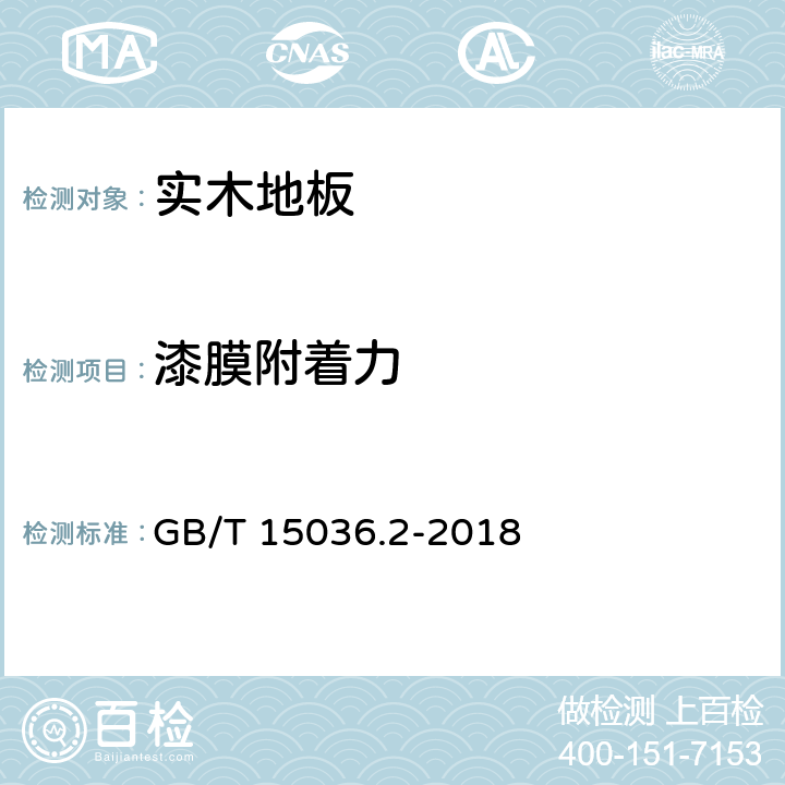 漆膜附着力 实木地板 第2部分：检验方法 GB/T 15036.2-2018 3.3.2.3