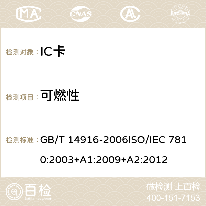 可燃性 识别卡 物理特性 GB/T 14916-2006
ISO/IEC 7810:2003+A1:2009+A2:2012 8.2