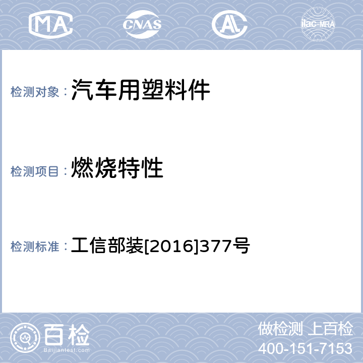 燃烧特性 工信部装[2016]377号 电动客车安全技术条件 工信部装[2016]377号 4.3.1