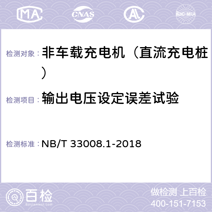 输出电压设定误差试验 电动汽车充电设备检验试验规范 第1部分：非车载充电机 NB/T 33008.1-2018 5.12.10