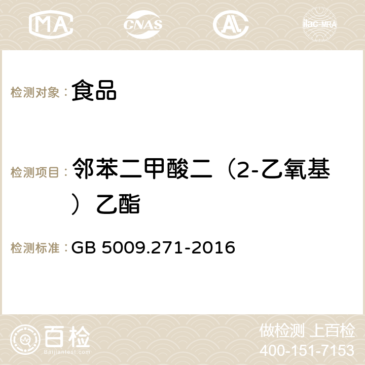 鄰苯二甲酸二（2-乙氧基）乙酯 食品安全國家標準 食品中鄰苯二甲酸酯的測定
 GB 5009.271-2016
