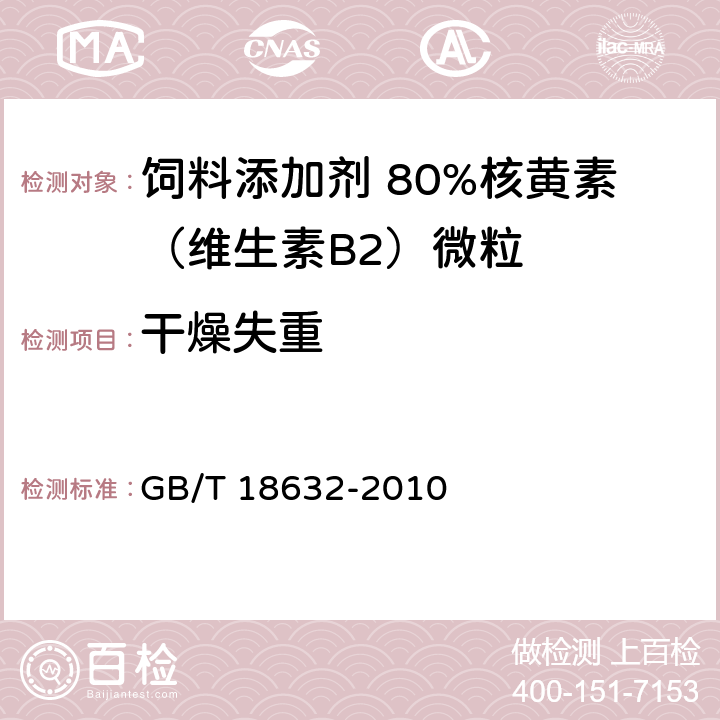 干燥失重 饲料添加剂 80%核黄素（维生素B2）微粒 GB/T 18632-2010 4.5
