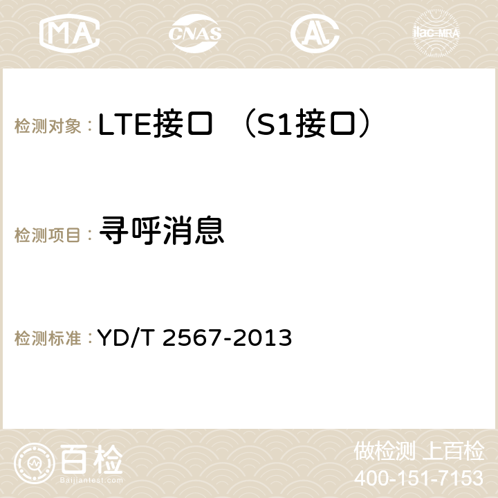 寻呼消息 LTE数字蜂窝移动通信网 S1接口测试方法(第一阶段) YD/T 2567-2013 5.2.1~5.2.4