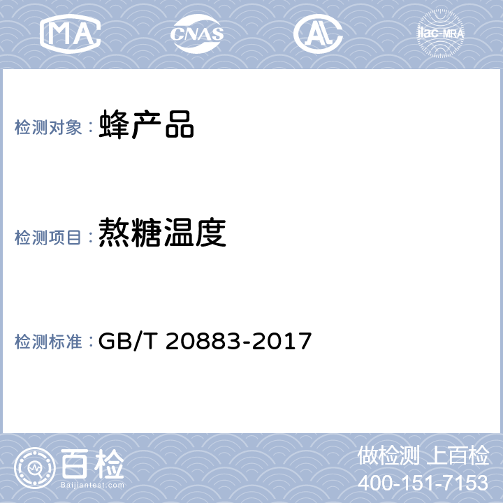 熬糖温度 麦芽糖 GB/T 20883-2017 5.8
