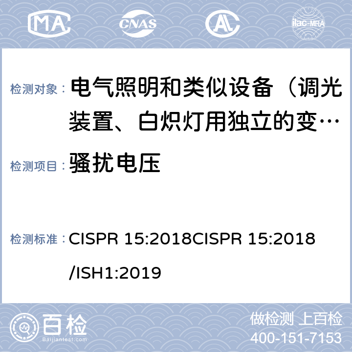 骚扰电压 电气照明和类似设备的无线电骚扰特性的限值和测量方法 CISPR 15:2018
CISPR 15:2018/ISH1:2019 4.3
4.4