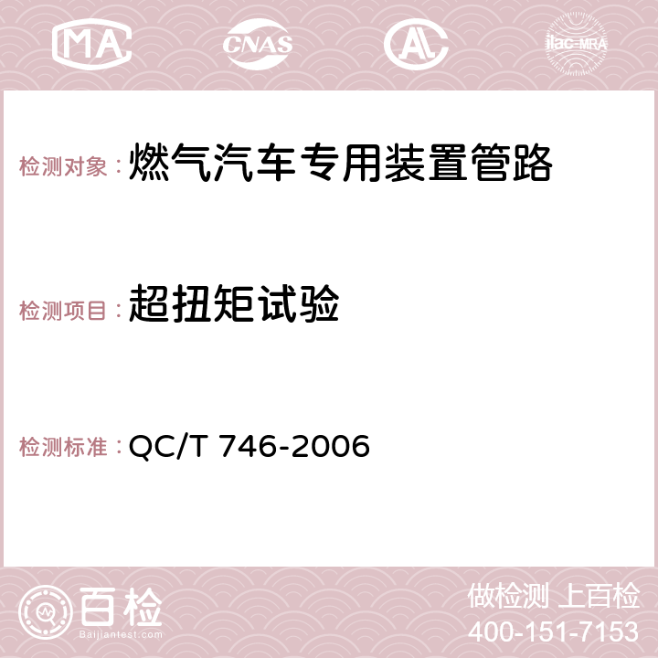 超扭矩试验 压缩天然气汽车高压管路 QC/T 746-2006 5.10