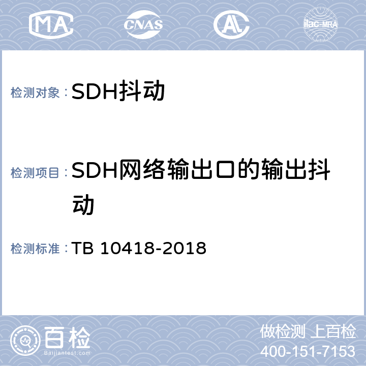 SDH网络输出口的输出抖动 TB 10418-2018 铁路通信工程施工质量验收标准(附条文说明)