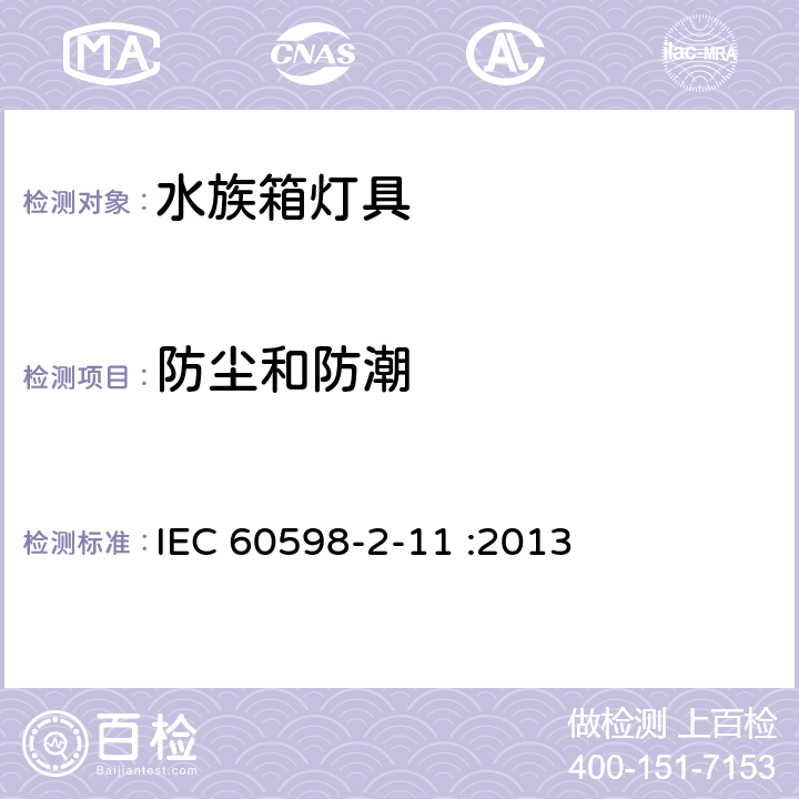 防尘和防潮 灯具 第2-11部分：特殊要求 水族箱灯具 IEC 60598-2-11 :2013 11.14