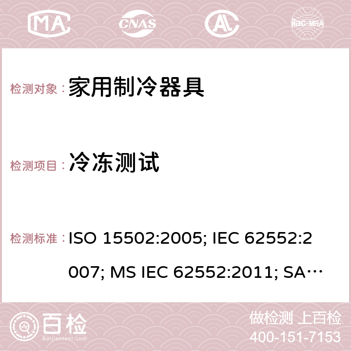 冷冻测试 家用制冷器具－特性和测试方法 ISO 15502:2005; IEC 62552:2007; MS IEC 62552:2011; SANS 62552:2008; UAE.S IEC 62552:2013 条款17