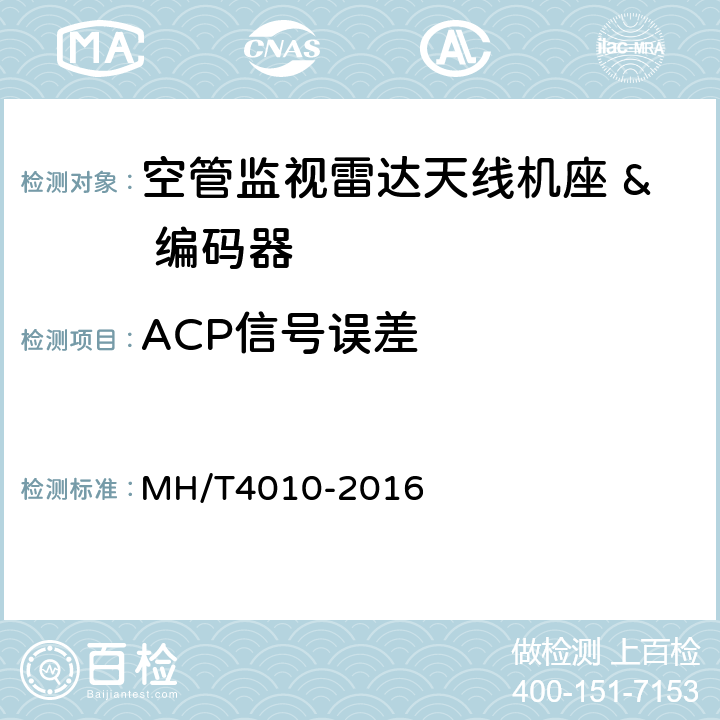 ACP信号误差 T 4010-2016 空中交通管制二次监视雷达设备技术规范 MH/T4010-2016 4.6