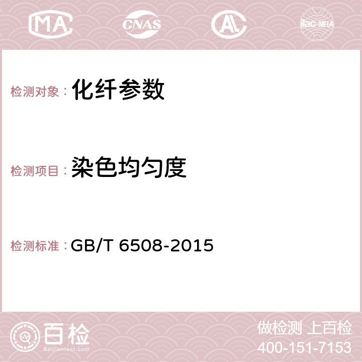 染色均匀度 涤纶长丝染色均匀度试验方法 GB/T 6508-2015 6.1.5