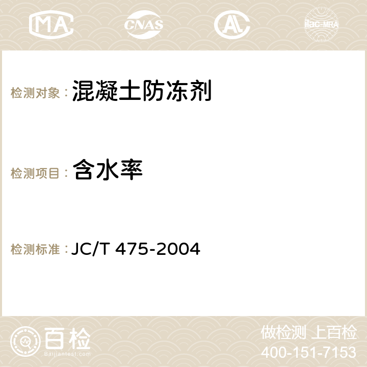 含水率 混凝土防冻剂 JC/T 475-2004 附录A