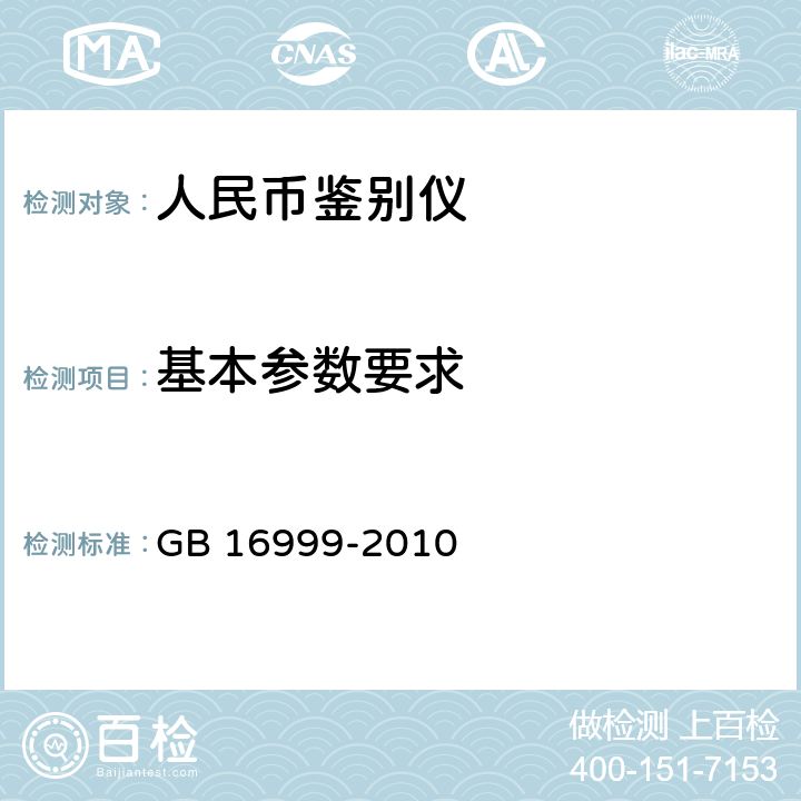 基本参数要求 人民币鉴别仪通用技术条件 GB 16999-2010 A.4.2