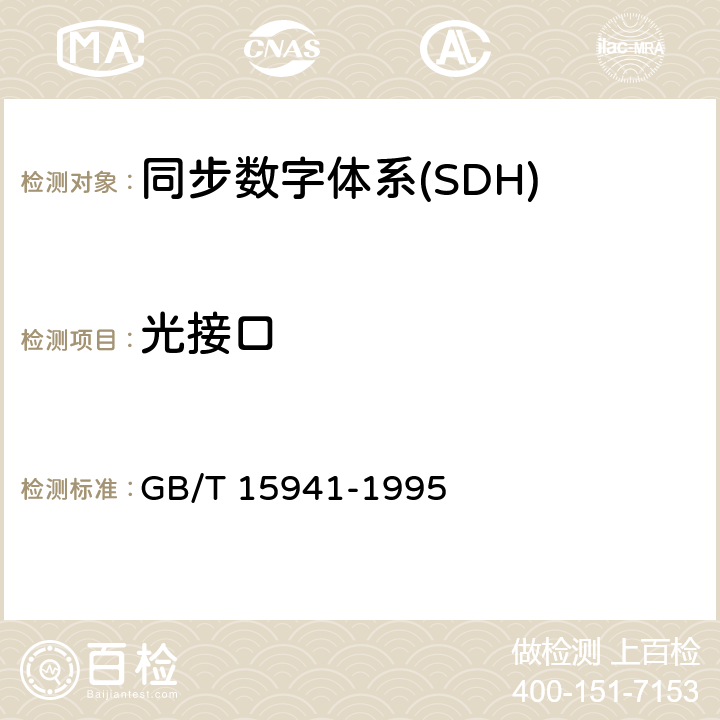 光接口 GB/T 15941-1995 同步数字体系(SDH)光缆线路系统进网要求