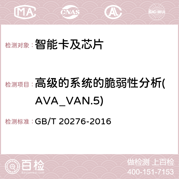 高级的系统的脆弱性分析(AVA_VAN.5) 信息安全技术 具有中央处理器的IC卡嵌入式软件安全技术要求 GB/T 20276-2016 7.2.2.32