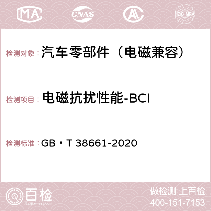 电磁抗扰性能-BCI 电动汽车用电池管理系统技术条件 GB∕T 38661-2020 6.8.7