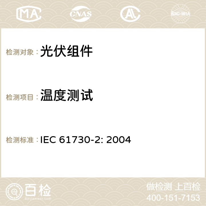 温度测试 光伏（PV）组件安全鉴定 第二部分：测试要求 IEC 61730-2: 2004
 10.7
