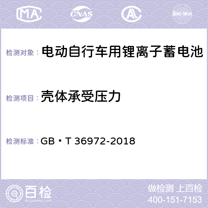 壳体承受压力 电动自行车用锂离子蓄电池 GB∕T 36972-2018 6.5.2