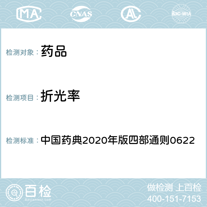 折光率 折光率测定法 中国药典2020年版四部通则0622