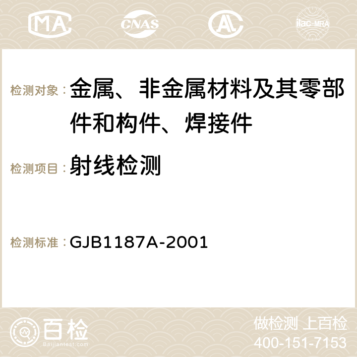射线检测 射线检验 GJB1187A-2001 4,5