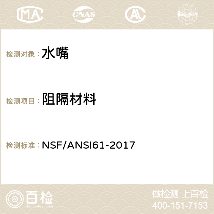 阻隔材料 饮用水系统配件：对健康的影响 NSF/ANSI61-2017 5