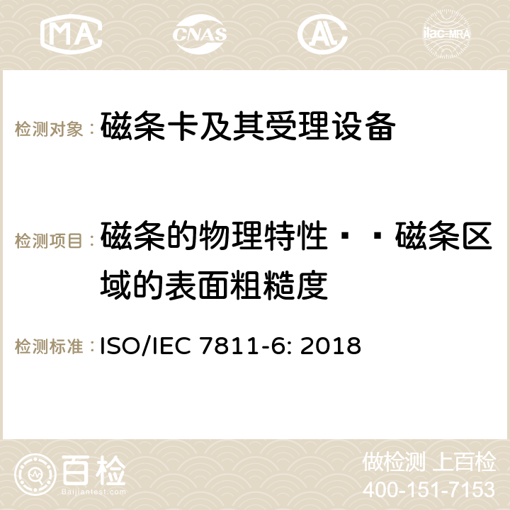 磁条的物理特性——磁条区域的表面粗糙度 IEC 7811-6:2018 识别卡 记录技术 第6部分：磁条-高矫顽力 ISO/IEC 7811-6: 2018 6.2