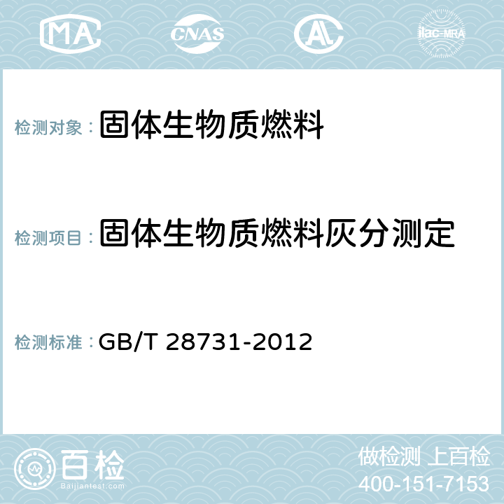 固体生物质燃料灰分测定 GB/T 28731-2012 固体生物质燃料工业分析方法