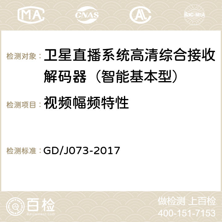 视频幅频特性 卫星直播系统综合接收解码器（智能基本型）技术要求和测量方法 GD/J073-2017 5.2