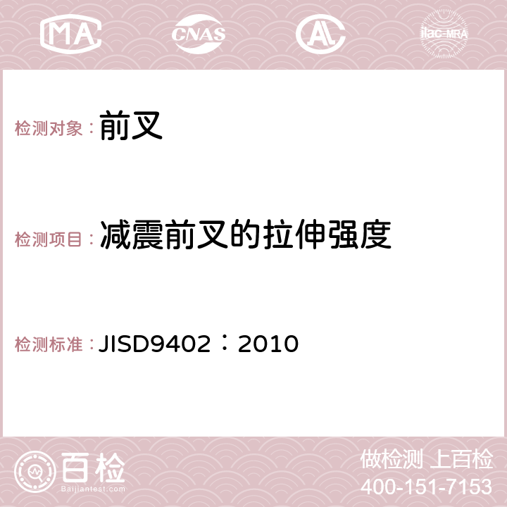 减震前叉的拉伸强度 《自行车前叉》 JISD9402：2010 6.4